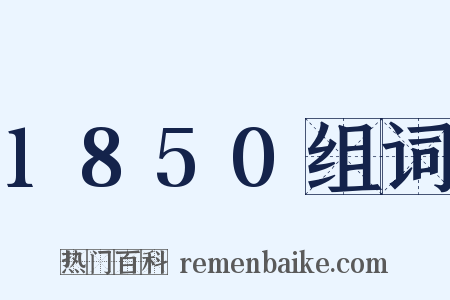 1850组词是什么意思的图片